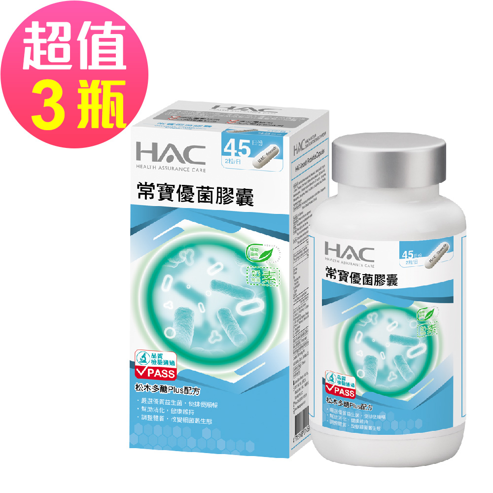 【永信HAC】常寶優菌膠囊x3瓶(90錠/瓶)🌞90D007